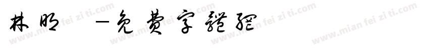 林明達字体转换