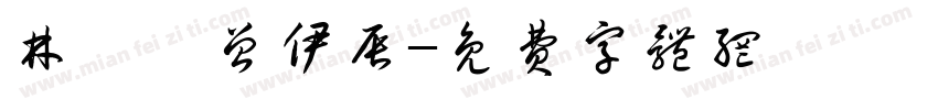 林昕怡曾伊辰字体转换