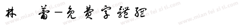 林昕蕾字体转换