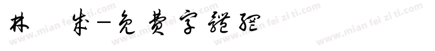 林晉成字体转换