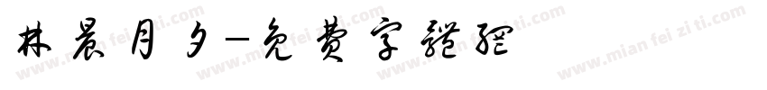 林晨月夕字体转换