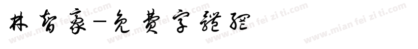 林智豪字体转换