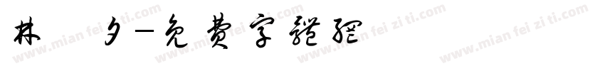 林曌夕字体转换