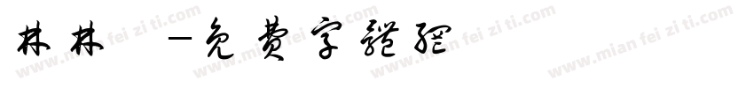林林晞字体转换