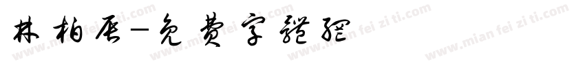 林柏辰字体转换