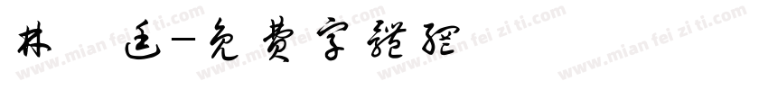林柚廷字体转换