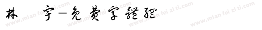 林柯宇字体转换