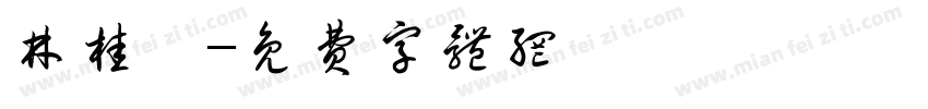 林桂鄉字体转换