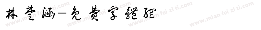 林楚涵字体转换