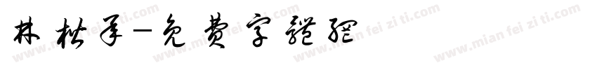 林楷承字体转换