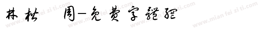 林楷楠周字体转换