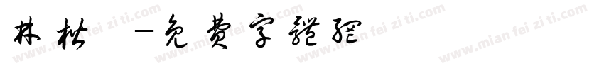 林楷軒字体转换