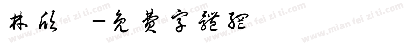 林欣汝字体转换