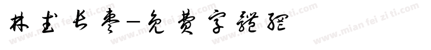 林武长枣字体转换