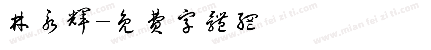 林永辉字体转换