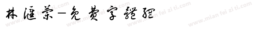 林汇兰字体转换