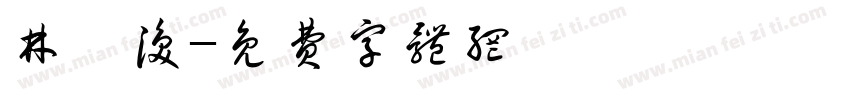 林汶涣字体转换