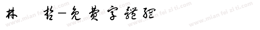 林沅哲字体转换