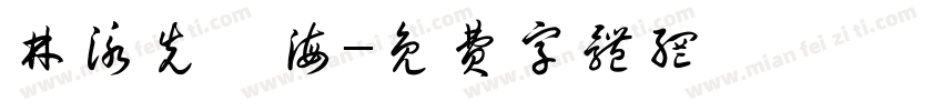 林泳先陸海字体转换