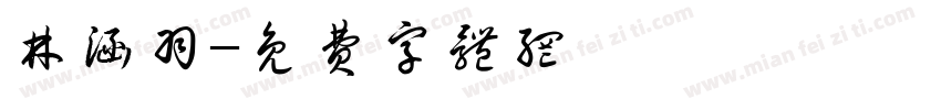 林涵羽字体转换