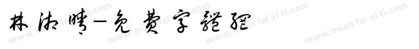 林湘晴字体转换