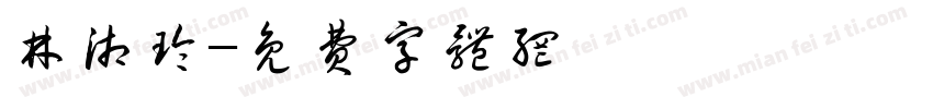 林湘玲字体转换