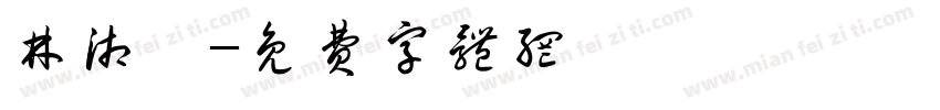 林湘霓字体转换