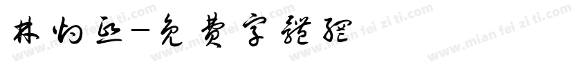 林灼熙字体转换