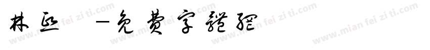 林熙芮字体转换