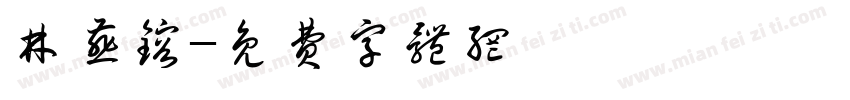 林燕熔字体转换