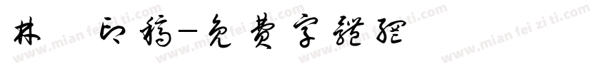 林爾印稿字体转换