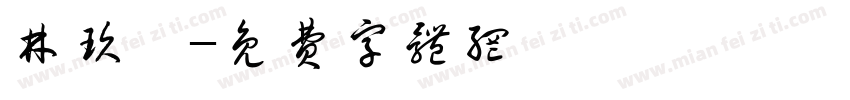 林玖嫣字体转换