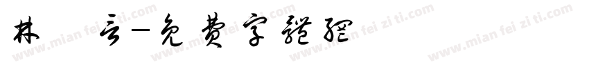 林玦言字体转换