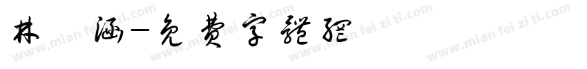林琪涵字体转换