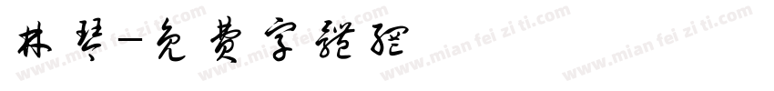 林琴字体转换