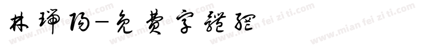 林瑞阳字体转换