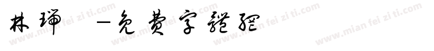 林瑞騰字体转换
