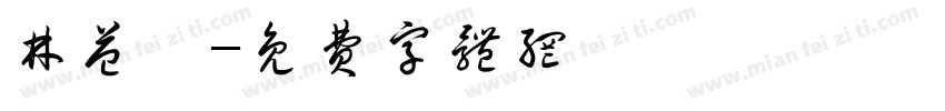 林益頡字体转换