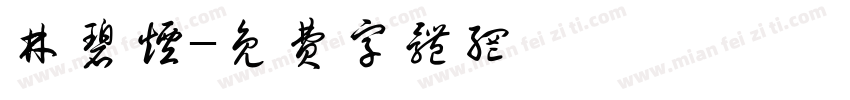 林碧烟字体转换