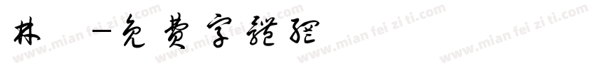 林碩字体转换