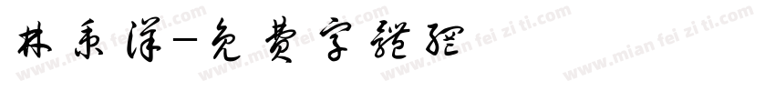 林秉洋字体转换