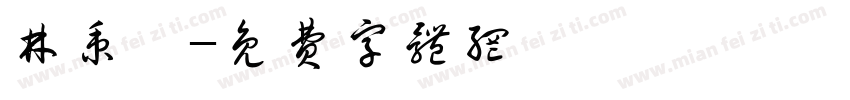 林秉諭字体转换