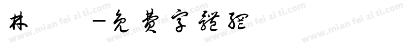 林竺澐字体转换