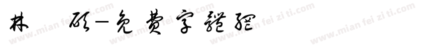 林翌硕字体转换