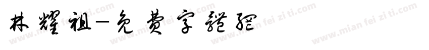 林耀祖字体转换