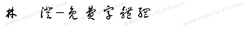 林聿澄字体转换