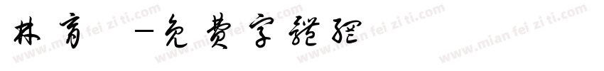 林育琪字体转换