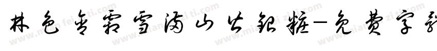 林色含霜雪满山皆银妆字体转换