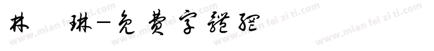 林芮琳字体转换