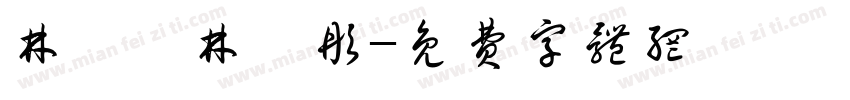 林芷妤林芷彤字体转换